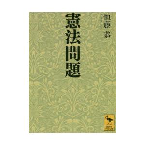 憲法問題