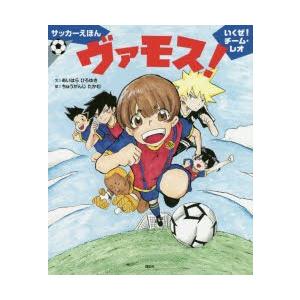ヴァモス! いくぜ!チーム・レオ サッカーえほん