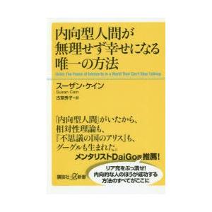 内向型人間が無理せず幸せになる唯一の方法