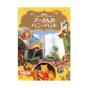 プーさんのハニーハント 東京ディズニーランド絵本