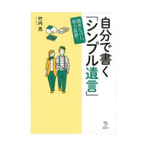 自分で書く「シンプル遺言」 簡単なのに、効力抜群!