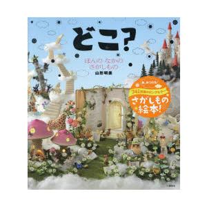 どこ? ほんのなかのさがしもの