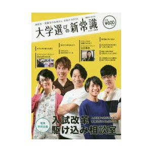 大学選びの新常識 高校生・受験生のお母さんお助けBOOK 2021年度版