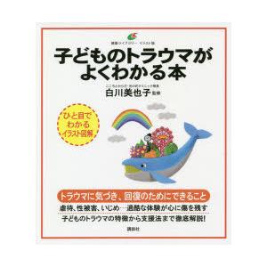 子どものトラウマがよくわかる本