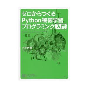 ゼロからつくるPython機械学習プログラミング入門