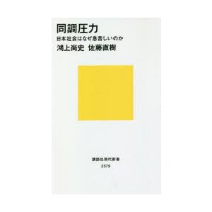 同調圧力 日本社会はなぜ息苦しいのか
