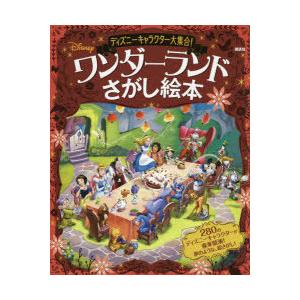 ディズニーキャラクター大集合 ワンダーランドさがし絵本 ぐるぐる王国ds ヤフー店 通販 Yahoo ショッピング