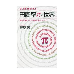 円周率πの世界 数学を進化させた「魅惑の数」のすべて