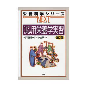 NEXT応用栄養学実習｜dss