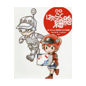 絵本はたらく細胞 ばいきんvs.白血球たちの大血戦!