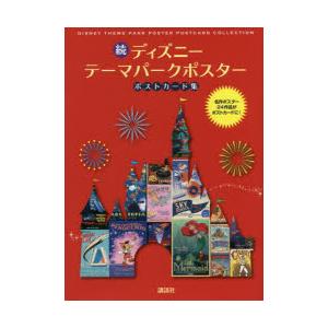 ディズニーテーマパークポスターポストカード集 続