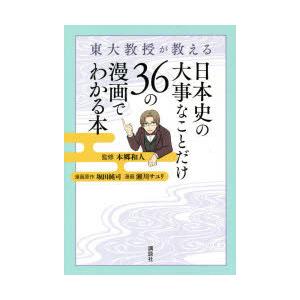 東大教授が教える日本史の大事なことだけ36の漫画でわかる本