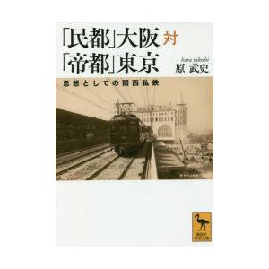 「民都」大阪対「帝都」東京 思想としての関西私鉄