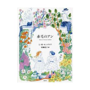 新品 / 赤毛のアンシリーズ[講談社] (全10冊) 全巻セット : 漫画全巻