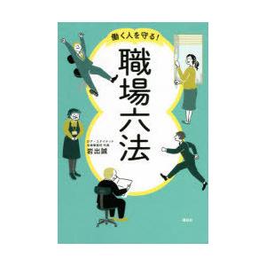 働く人を守る!職場六法