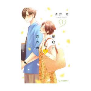 花野井くんと恋の病 I’m addicted to you. 7