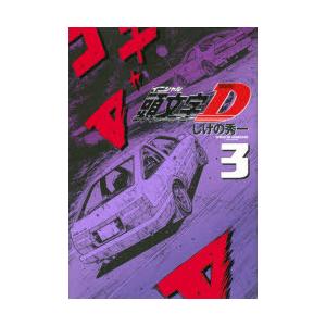 頭文字（イニシャル）D 3