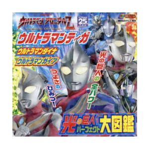 ウルトラマンティガウルトラマンダイナウルトラマンガイア光の巨人パーフェクト大図鑑 ウルトラマンクロニクルz Heros Odyssey ぐるぐる王国 ヤフー店 通販 Yahoo ショッピング