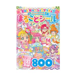 トロピカル ジュ プリキュア プリキュアオールスターズまるごとシールブック N ドラマ書房yahoo 店 通販 Yahoo ショッピング
