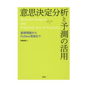 意思決定分析と予測の活用 基礎理論からPython実装まで