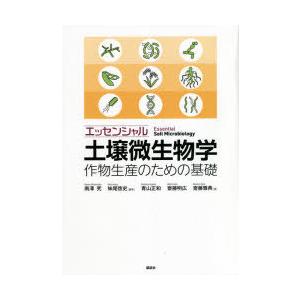 エッセンシャル土壌微生物学 作物生産のための基礎
