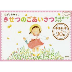 えがしらみちこきせつのごあいさつポストカードブック