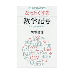 初回50 Offクーポン なっとくする数学記号 P E Iから偏微分まで 電子書籍版 黒木哲徳 B Ebookjapan 通販 Yahoo ショッピング