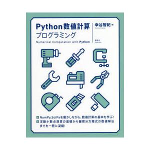 Python数値計算プログラミング