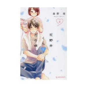 花野井くんと恋の病 I’m addicted to you. 8
