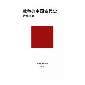 戦争の中国古代史