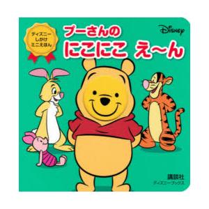 プーさんのにこにこえ〜ん