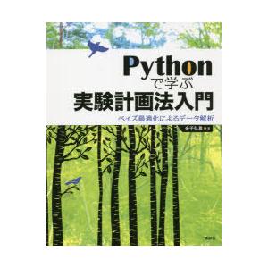 Pythonで学ぶ実験計画法入門 ベイズ最適化によるデータ解析