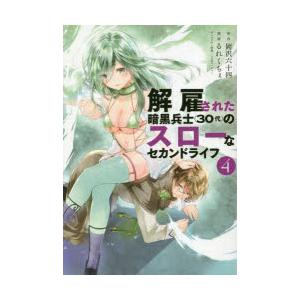 解雇された暗黒兵士〈30代〉のスローなセカンドライフ 4｜dss