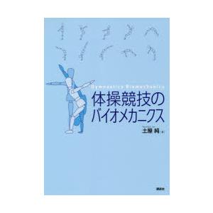 体操競技のバイオメカニクス