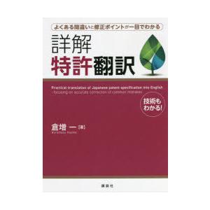 詳解特許翻訳 よくある間違いと修正ポイントが一目でわかる 技術もわかる!
