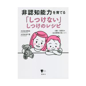 非認知能力を育てる「しつけない」しつけのレシピ 0歳〜5歳児の生活習慣が身につく