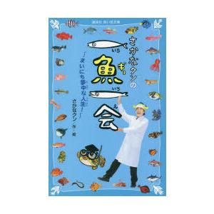 さかなクンの一魚一会 まいにち夢中な人生!
