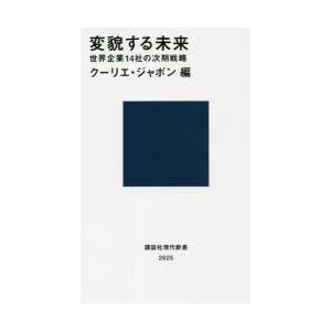 変貌する未来 世界企業14社の次期戦略