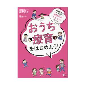発達障害がある子の会話力がぐんぐん伸びるおうち療育をはじめよう!