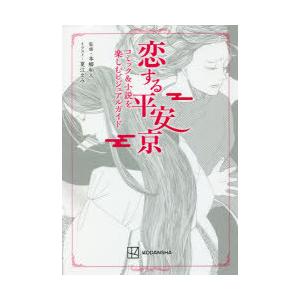恋する平安京 コミック＆小説を楽しむビジュアルガイド