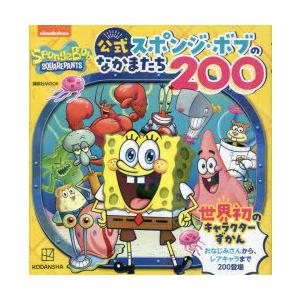 公式スポンジ ボブのなかまたち0 世界初のキャラクターずかん ぐるぐる王国 ヤフー店 通販 Yahoo ショッピング