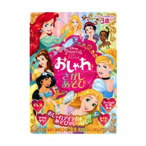 ディズニープリンセスおしゃれなさがしあそび 3歳から ぐるぐる王国ds ヤフー店 通販 Yahoo ショッピング