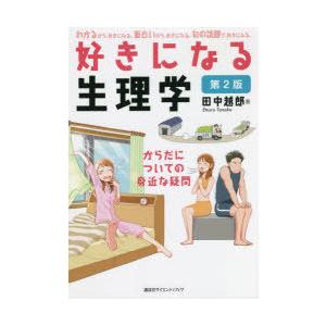 好きになる生理学 からだについての身近な疑問