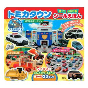 トミカタウンはってはがせるシールえほん