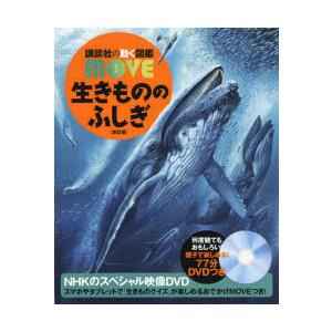 講談社の動く図鑑WONDER MOVE 生きもののふしぎ 新訂版 : 六本木 蔦屋