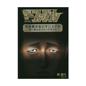 ザ・ファブル完全殺さないマニュアル第一部公式コミックガイド