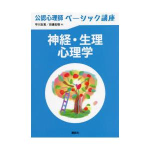 神経・生理心理学