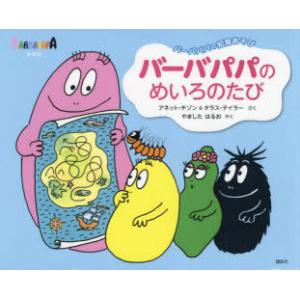 バーバパパのめいろのたび