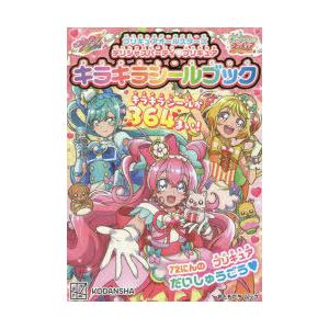 条件付 10 相当 プリキュアオールスターズデリシャスパーティプリキュアキラキラシールブック 条件はお店topで Bk Bookfan 送料無料店 通販 Yahoo ショッピング