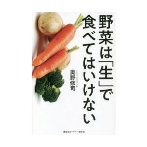 野菜は「生」で食べてはいけない｜dss